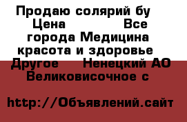 Продаю солярий бу. › Цена ­ 80 000 - Все города Медицина, красота и здоровье » Другое   . Ненецкий АО,Великовисочное с.